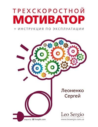 Сергей Леоненко. Трехскоростной мотиватор (2015) PDF