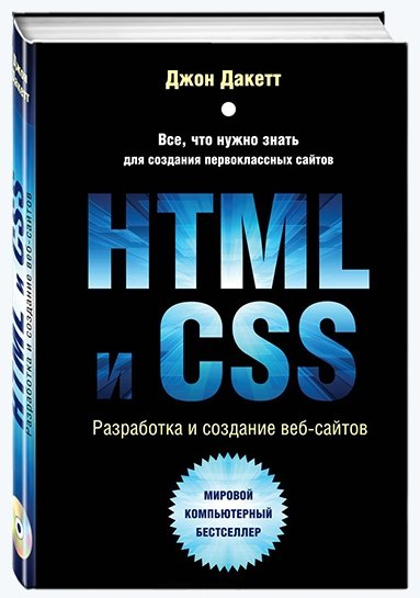 Джон Дакетт. HTML и CSS. Разработка и дизайн веб-сайтов + CD (2013) PDF