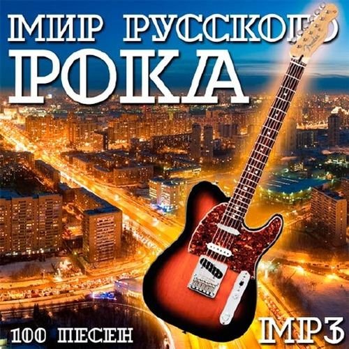 Мир Русского Рока