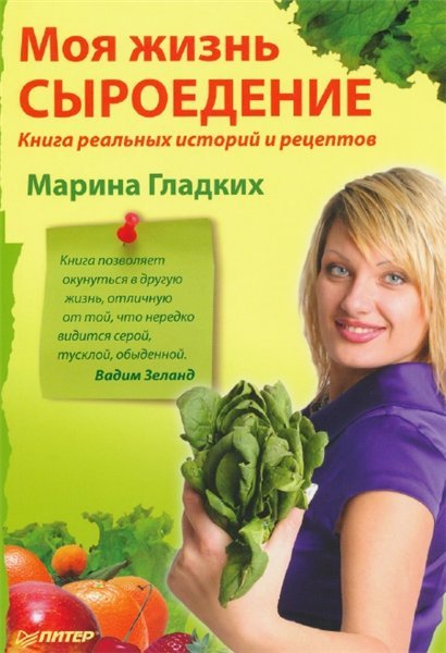 Марина Гладких. Моя жизнь – сыроедение (2011) PDF