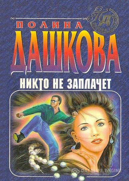 Дашкова Полина - Никто не заплачет (Аудиокнига)