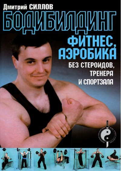 Бодибилдинг, фитнес, аэробика без стероидов, тренера и спортзала (2012) PDF