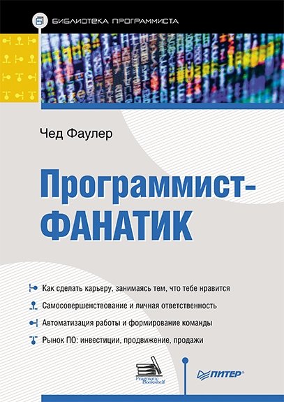 Чед Фаулер. Программист-фанатик (2015) PDF