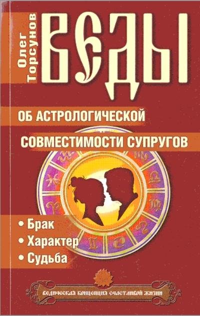 О.Торсунов. Веды об астрологической совместимости супругов (2013) PDF