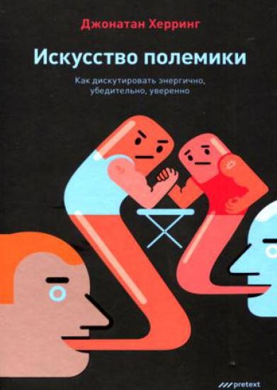 Искусство полемики. Как дискутировать энергично, убедительно, уверенно (2012) PDF