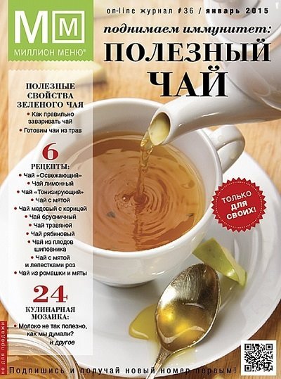 Миллион Меню №36-37 (январь-февраль 2015) PDF