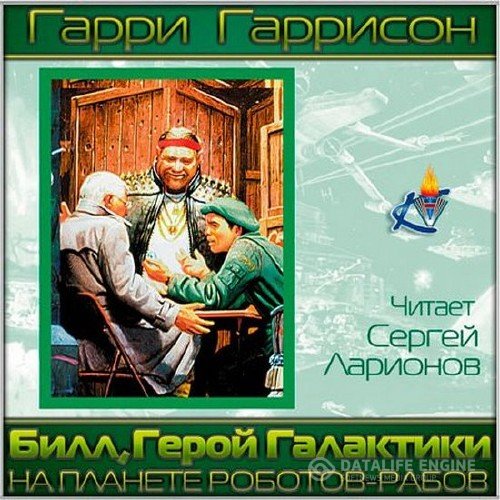 Гаррисон Гарри - Билл, герой Галактики, на планете роботов-рабов (Аудиокнига)