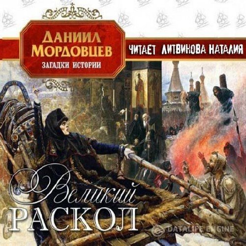 Мордовцев Даниил - Великий раскол читает Н. Литвинова (Аудиокнига)