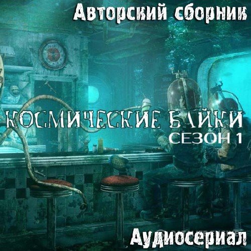 Авторский сборник  - Космические байки. Сезон 1 (Аудиокнига)