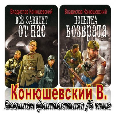 В.Конюшевский - Военная фантастика  (2011-2012)