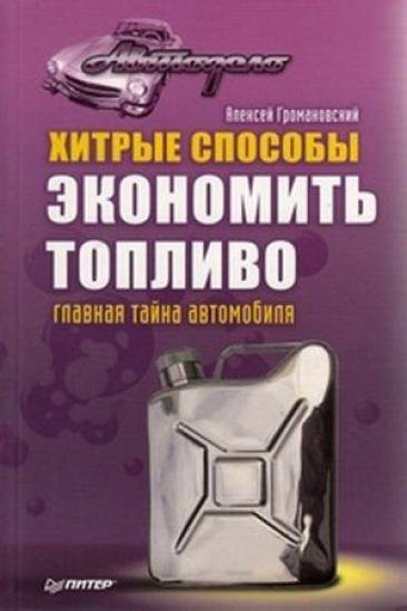 Алексей Громаковский. Хитрые способы экономить топливо. Главная тайна автомобиля (2009)