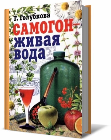 Галина Голубкова. Самогон - живая вода. Практическое руководство (2007)