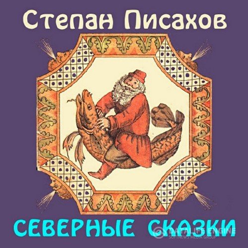 Писахов Степан - Северные сказки (Аудиокнига)