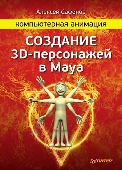 Алексей Сафонов. Компьютерная анимация. Создание 3D-персонажей в Maya (2011) PDF