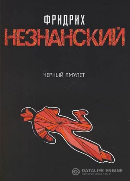 Незнанский Фридрих - Черный Амулет читает Н. Фролова (Аудиокнига)