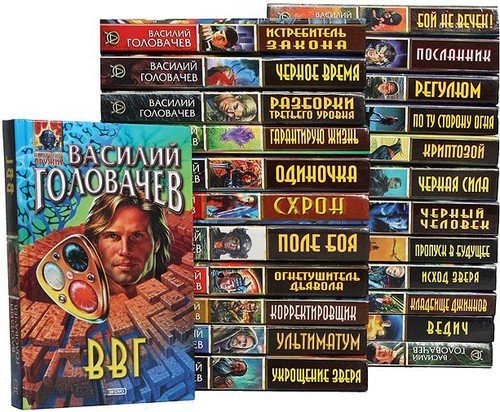 Василий Головачев. Авторский сборник [138 произведений] (1975-2015)