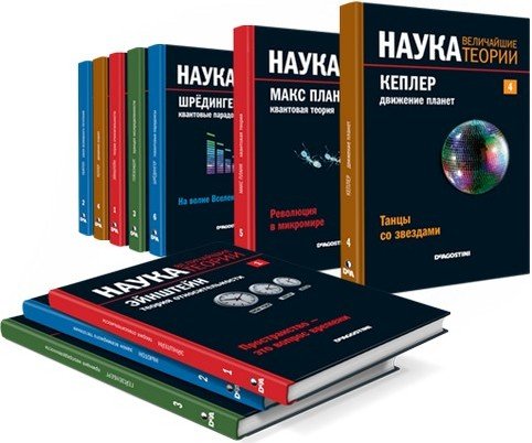 Книжная серия - Наука. Величайшие теории (2015) DjVu