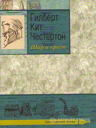 Честертон Гилберт Кийт - Шар и крест (Аудиокнига)