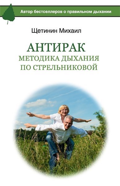 Михаил Щетинин. АнтиРак. Методика дыхания по Стрельниковой (2015)