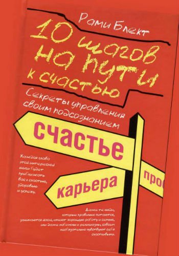 10 шагов на пути к счастью. Секреты управления своим подсознанием (2009) PDF