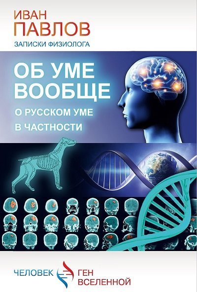 Иван Павлов. Об уме вообще, о русском уме в частности. Записки физиолога (2015)