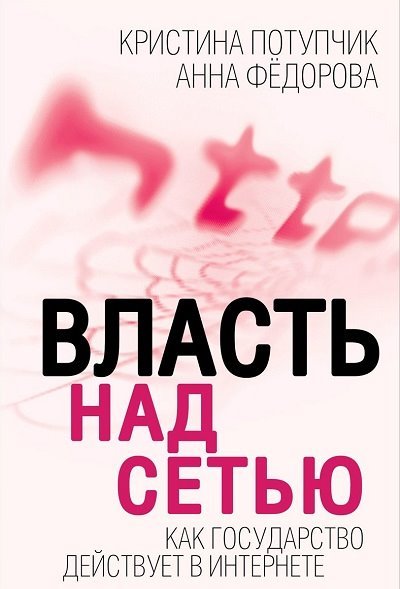 Власть над Сетью. Как государство действует в Интернете (2014)