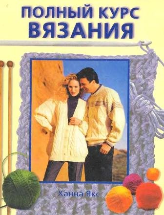 Ханна Якс. Полный курс вязания (2006) PDF