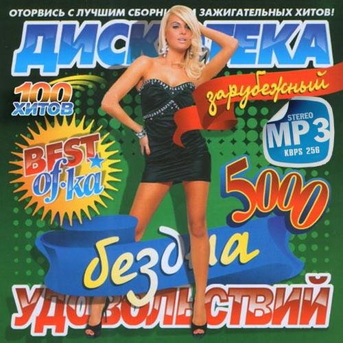 Best-Off-Ka 5000 Зарубежный