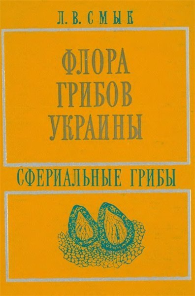 Л.В. Смык. Флора грибов Украины (1980)