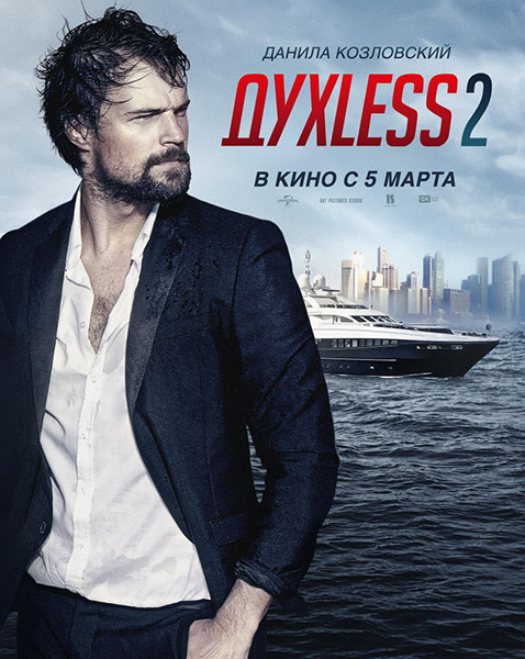 Духless 2