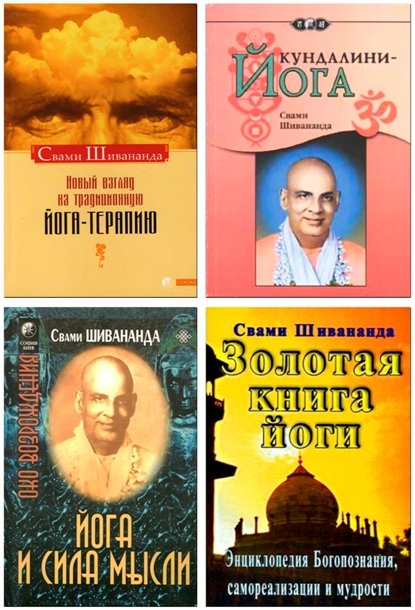 Свами Шивананда. Подборка книг [14 книг] (2001-2012)