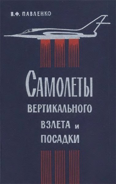 В.Ф. Павленко. Самолеты вертикального взлета и посадки (1966)