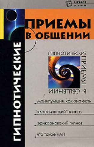 Бубличенко М.М. Гипнотические приемы в общении (2005) PDF