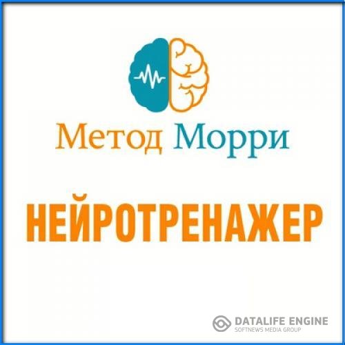 Зелкович Морри - Нейротренажер (Аудиокнига)