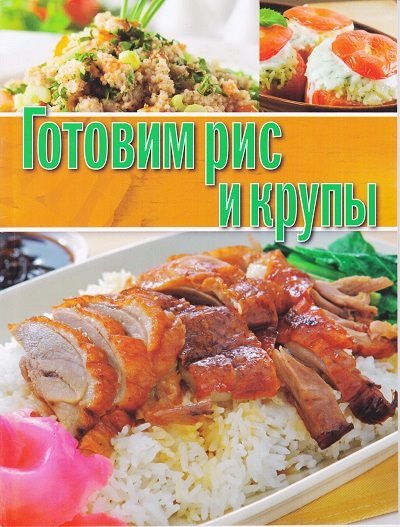 ОЛМА Медиа Групп. Готовим рис и крупы (2014) PDF