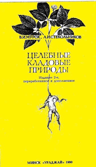 В.И. Мурох. Целебные кладовые природы (1990) PDF