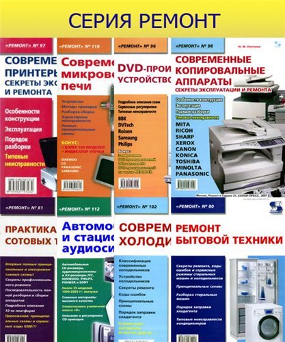 Приложение к журналу «Ремонт & Cервис» [108 книг] (2002-2012) DjVu,PDF