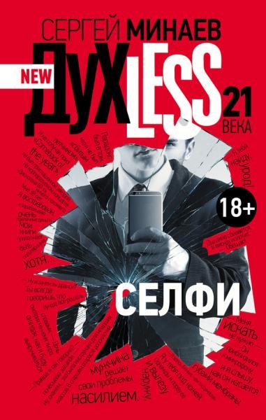 Сергей Минаев. Дyxless 21 века. Селфи (2015) FB2