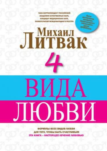 Михаил Литвак. 4 вида любви (2014)