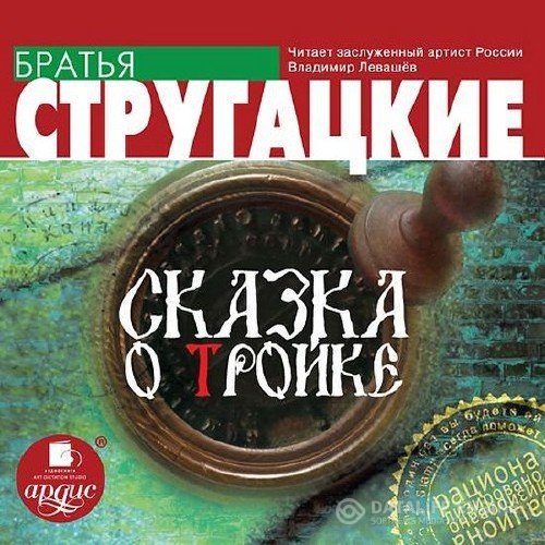 Стругацкий Аркадий, Стругацкий Борис  - Сказка о тройке читает В. Левашов (Аудиокнига)