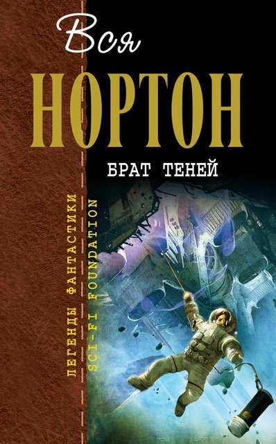 Андрэ Нортон. Легенды фантастики. Вся Нортон. Брат теней [сборник] (2015)