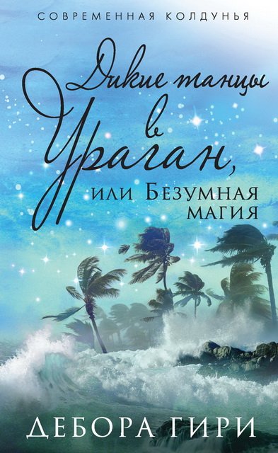 Дебора Гири. Цикл Современная колдунья [3 книги] (2014-2015)