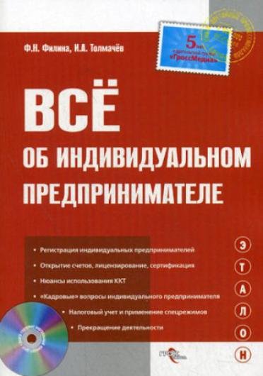 Всё об индивидуальном предпринимателе [5-е издание] (2014)