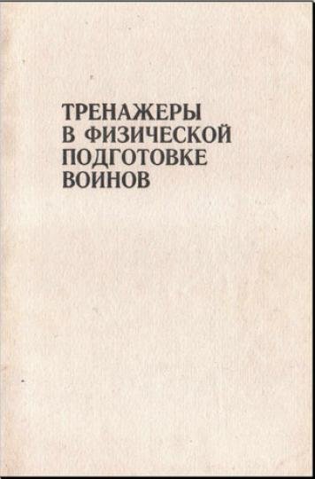 Тренажеры в физической подготовке воинов (1992)