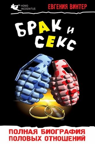 Брак и секс: полная биография половых отношений (2010) PDF