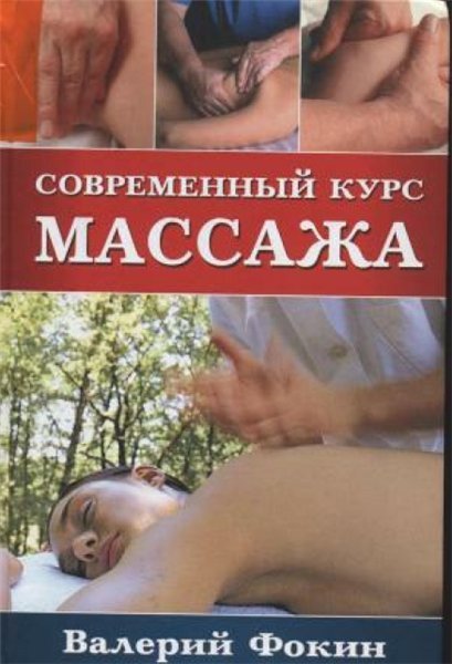 Современный курс массажа (2011)