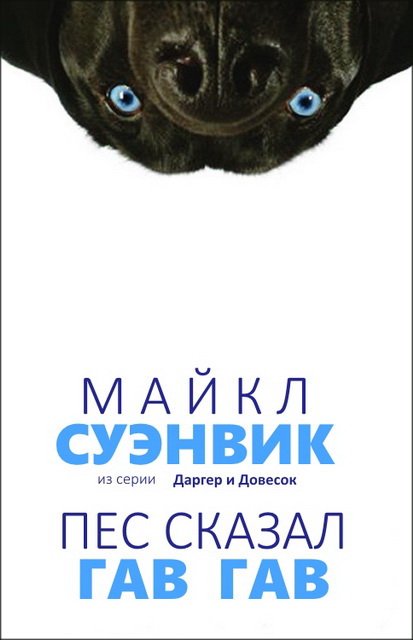 Майкл Суэнвик. Пес сказал Гав Гав (2001-2005)