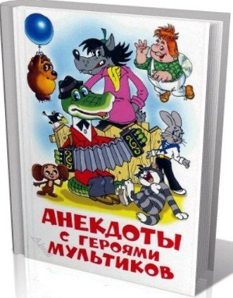 Анекдоты с героями мультиков (2007)