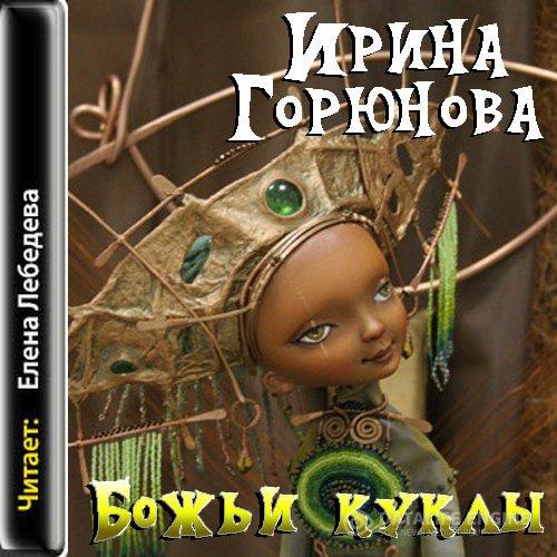 Горюнова Ирина - Божьи куклы (Аудиокнига)