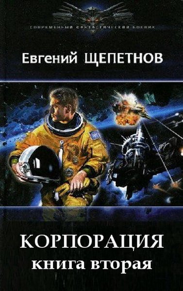 Евгений Щепетнов. Корпорация. Книга 1-2 (2015)